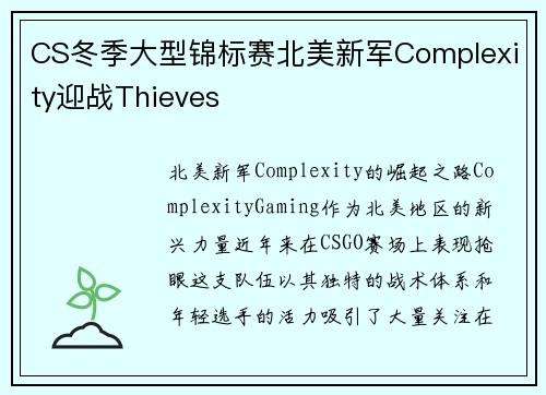 CS冬季大型锦标赛北美新军Complexity迎战Thieves