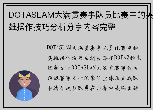 DOTASLAM大满贯赛事队员比赛中的英雄操作技巧分析分享内容完整