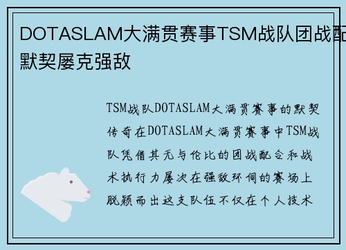 DOTASLAM大满贯赛事TSM战队团战配合默契屡克强敌