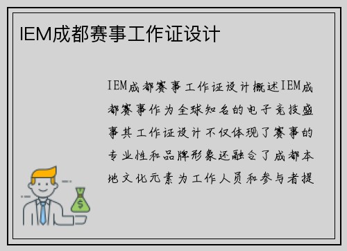 IEM成都赛事工作证设计