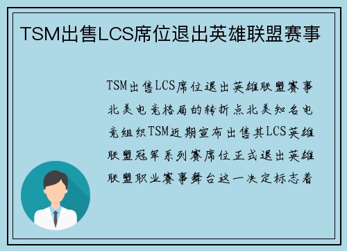 TSM出售LCS席位退出英雄联盟赛事