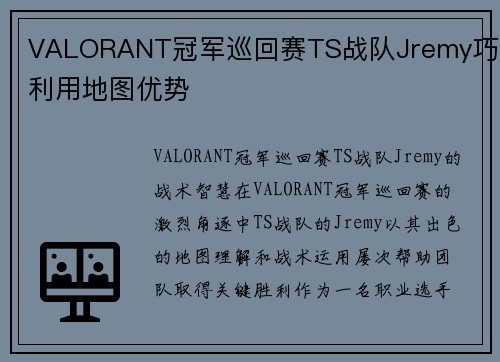 VALORANT冠军巡回赛TS战队Jremy巧妙利用地图优势