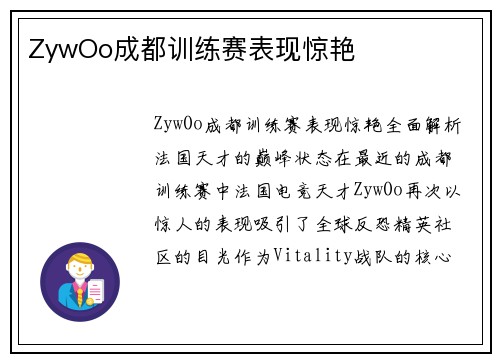 ZywOo成都训练赛表现惊艳