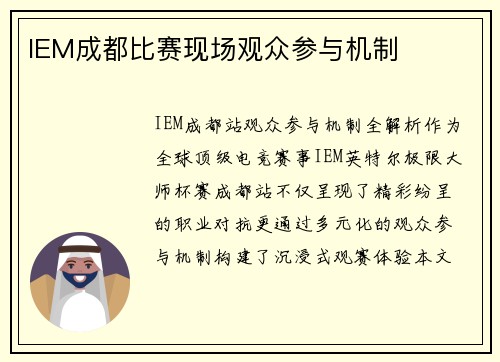 IEM成都比赛现场观众参与机制