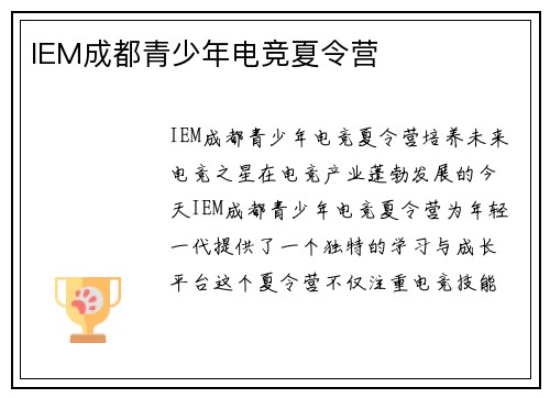 IEM成都青少年电竞夏令营