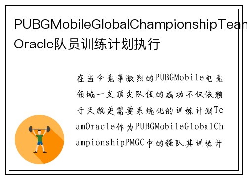 PUBGMobileGlobalChampionshipTeamOracle队员训练计划执行
