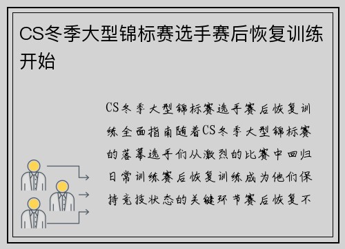 CS冬季大型锦标赛选手赛后恢复训练开始
