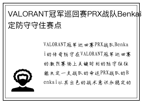 VALORANT冠军巡回赛PRX战队Benkai稳定防守守住赛点