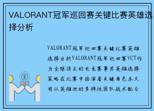 VALORANT冠军巡回赛关键比赛英雄选择分析
