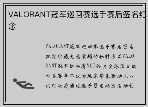 VALORANT冠军巡回赛选手赛后签名纪念
