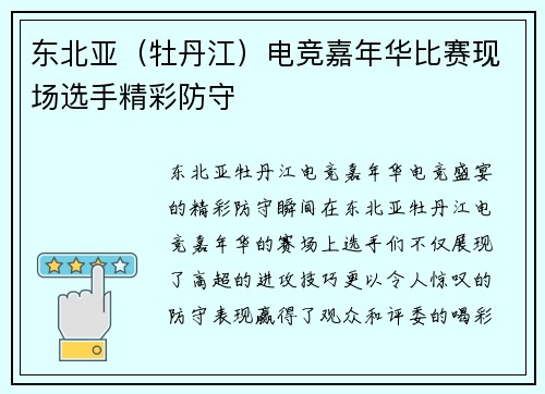 东北亚（牡丹江）电竞嘉年华比赛现场选手精彩防守