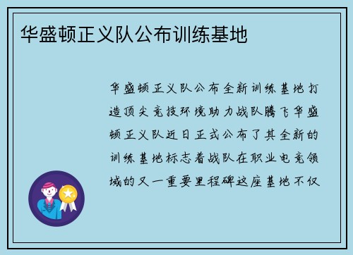 华盛顿正义队公布训练基地