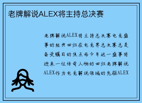 老牌解说ALEX将主持总决赛