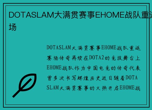 DOTASLAM大满贯赛事EHOME战队重返赛场