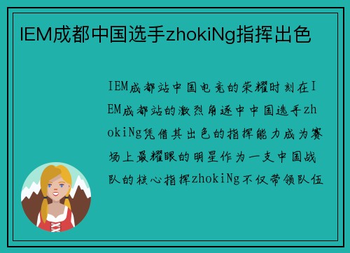 IEM成都中国选手zhokiNg指挥出色