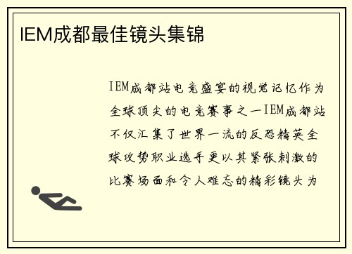 IEM成都最佳镜头集锦