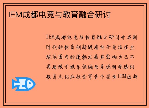 IEM成都电竞与教育融合研讨