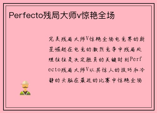 Perfecto残局大师v惊艳全场