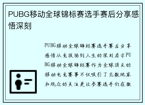 PUBG移动全球锦标赛选手赛后分享感悟深刻