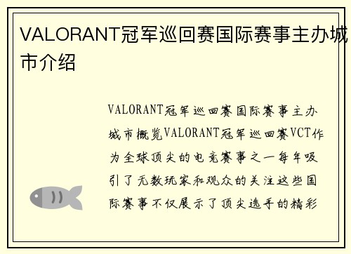 VALORANT冠军巡回赛国际赛事主办城市介绍