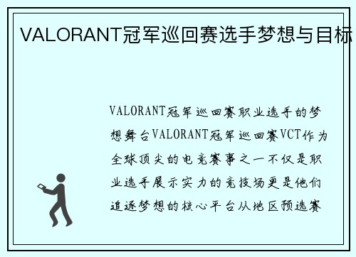 VALORANT冠军巡回赛选手梦想与目标