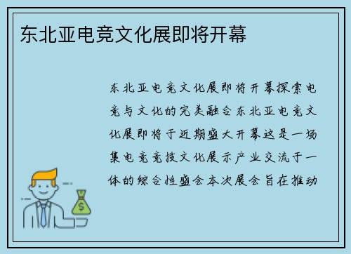 东北亚电竞文化展即将开幕