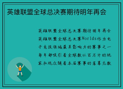 英雄联盟全球总决赛期待明年再会