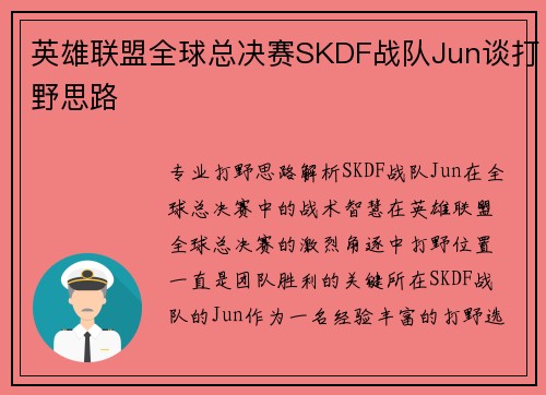 英雄联盟全球总决赛SKDF战队Jun谈打野思路
