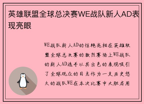 英雄联盟全球总决赛WE战队新人AD表现亮眼