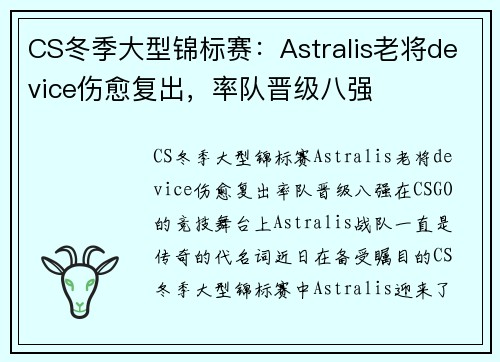 CS冬季大型锦标赛：Astralis老将device伤愈复出，率队晋级八强