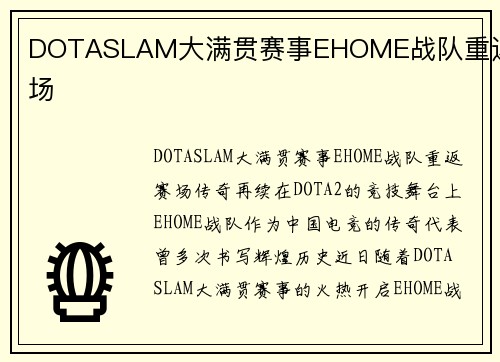 DOTASLAM大满贯赛事EHOME战队重返赛场