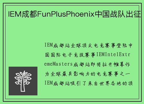 IEM成都FunPlusPhoenix中国战队出征