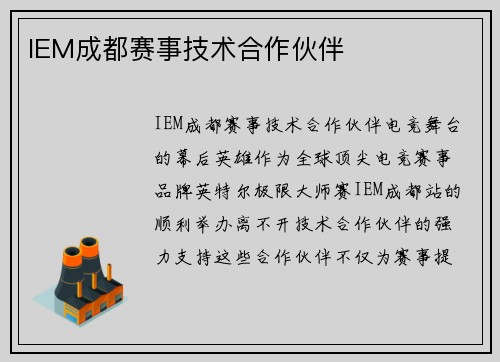 IEM成都赛事技术合作伙伴