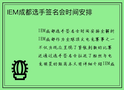 IEM成都选手签名会时间安排