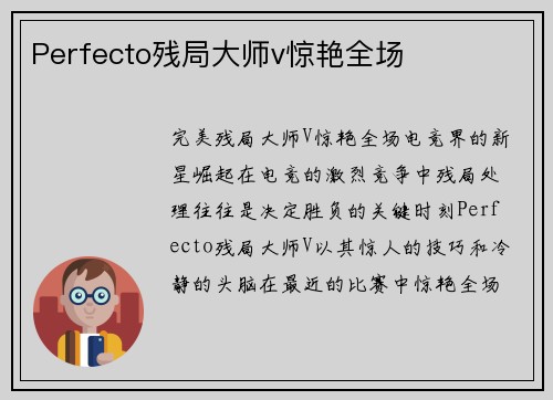Perfecto残局大师v惊艳全场