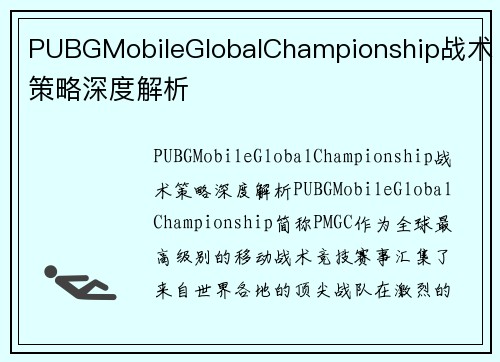 PUBGMobileGlobalChampionship战术策略深度解析
