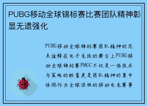 PUBG移动全球锦标赛比赛团队精神彰显无遗强化