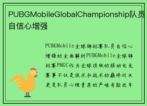 PUBGMobileGlobalChampionship队员自信心增强