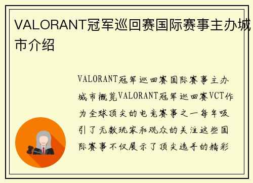 VALORANT冠军巡回赛国际赛事主办城市介绍