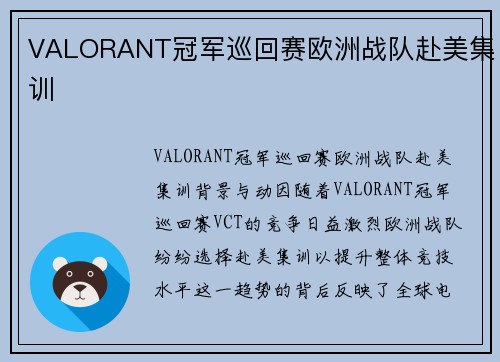 VALORANT冠军巡回赛欧洲战队赴美集训