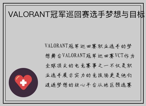 VALORANT冠军巡回赛选手梦想与目标