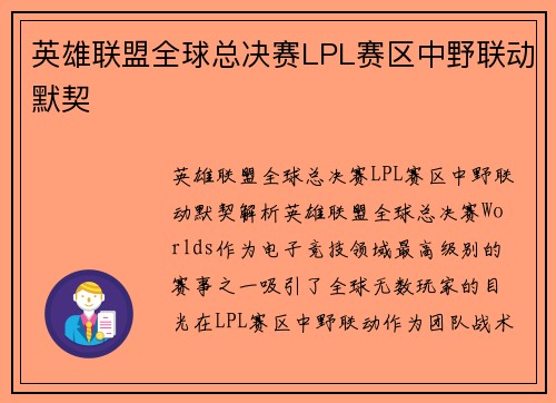 英雄联盟全球总决赛LPL赛区中野联动默契