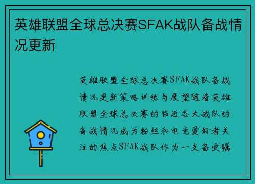 英雄联盟全球总决赛SFAK战队备战情况更新