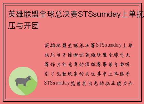 英雄联盟全球总决赛STSsumday上单抗压与开团