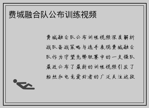 费城融合队公布训练视频