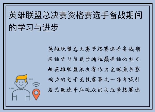 英雄联盟总决赛资格赛选手备战期间的学习与进步