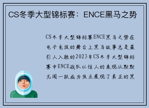 CS冬季大型锦标赛：ENCE黑马之势