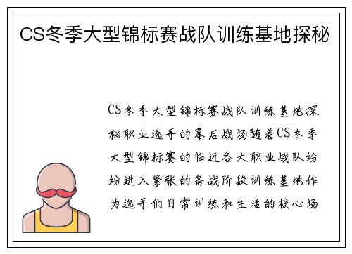 CS冬季大型锦标赛战队训练基地探秘